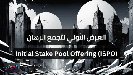 العرض الأولي لتجمع الرهان Initial Stake Pool Offering (ISPO)