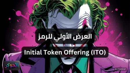 العرض الأولي للرمز Initial Token Offering (ITO)