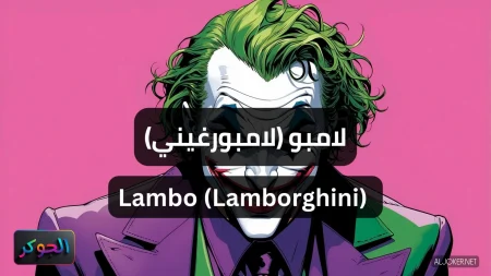 لامبو (لامبورغيني) Lambo (Lamborghini)
