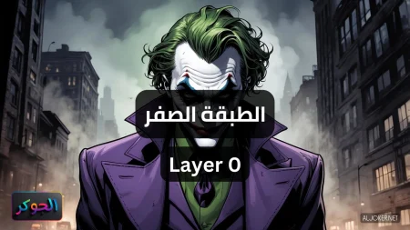 الطبقة الصفر Layer 0
