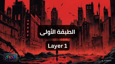 الطبقة الأولى Layer 1