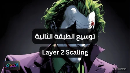 توسيع الطبقة الثانية Layer 2 Scaling