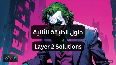 حلول الطبقة الثانية Layer 2 Solutions