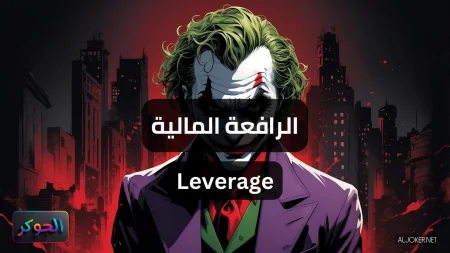 الرافعة المالية Leverage