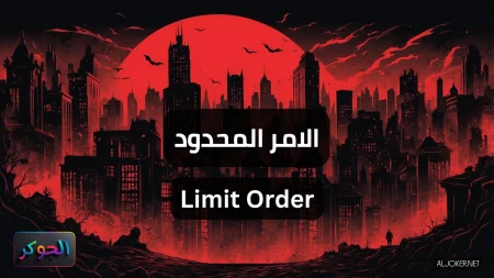 الامر المحدود Limit Order