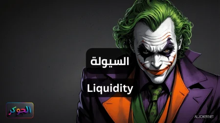 السيولة Liquidity