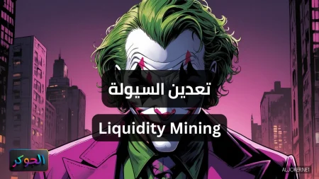 تعدين السيولة Liquidity Mining
