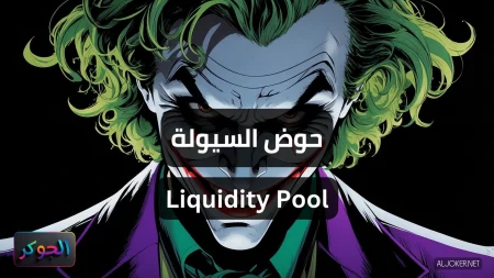حوض السيولة Liquidity Pool