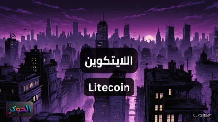 اللايتكوين Litecoin