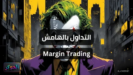 التداول بالهامش Margin Trading