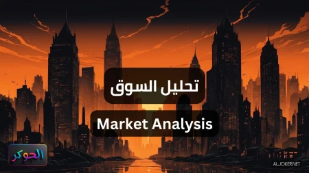 تحليل السوق Market Analysis