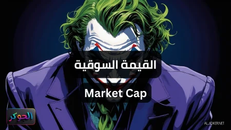القيمة السوقية Market Cap