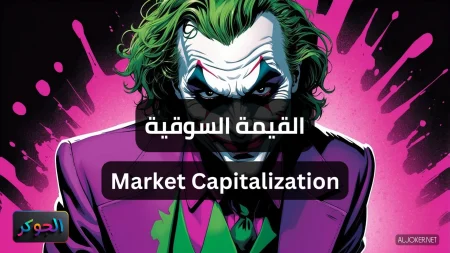 القيمة السوقية Market Capitalization