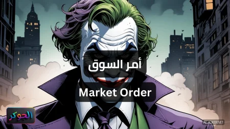 أمر السوق Market Order