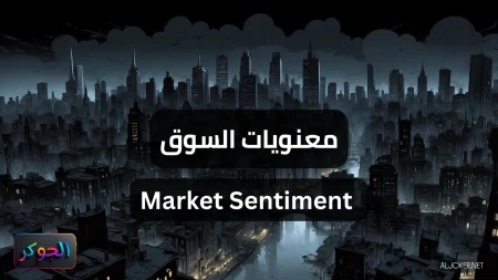 معنويات السوق Market Sentiment