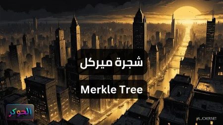 شجرة ميركل Merkle Tree