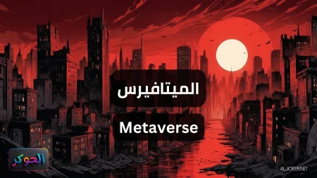 الميتافيرس Metaverse
