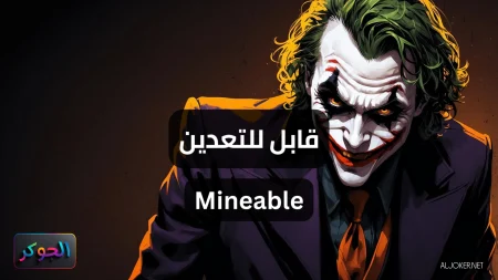 قابل للتعدين Mineable
