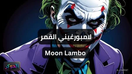 لامبورغيني القمر Moon Lambo