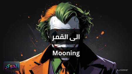 الى القمر Mooning