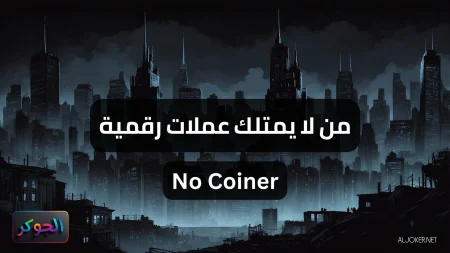 من لا يمتلك عملات رقمية No Coiner