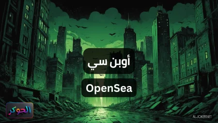 أوبن سي OpenSea