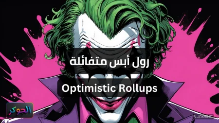 رول أبس متفائلة Optimistic Rollups