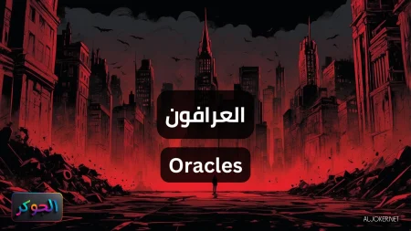 العرافون Oracles