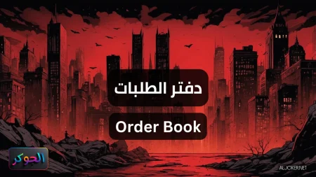دفتر الطلبات Order Book