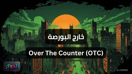 خارج المنصة Over The Counter (OTC)