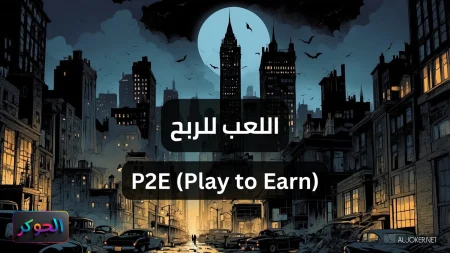 اللعب للربح P2E (Play to Earn)