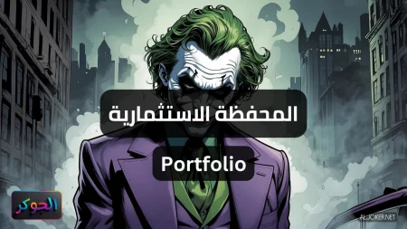 المحفظة الاستثمارية Portfolio