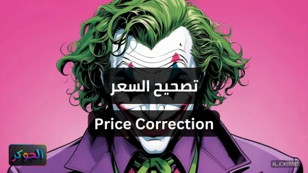 تصحيح السعر Price Correction