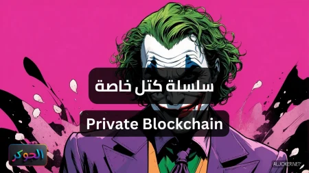 سلسلة كتل خاصة Private Blockchain