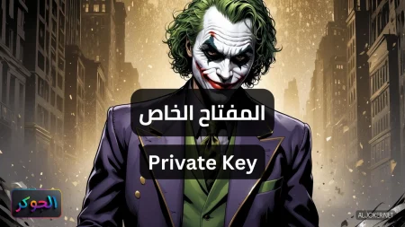 المفتاح الخاص Private Key