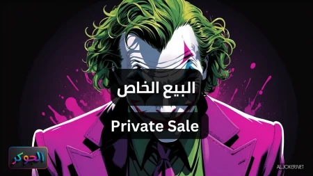 البيع الخاص Private Sale