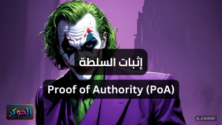 إثبات السلطة Proof of Authority (PoA)