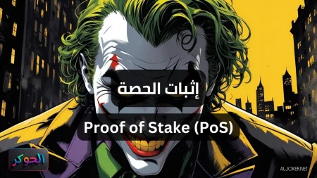 إثبات الحصة Proof of Stake (PoS)