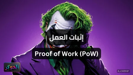 إثبات العمل Proof of Work (PoW)