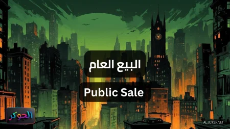 البيع العام Public Sale