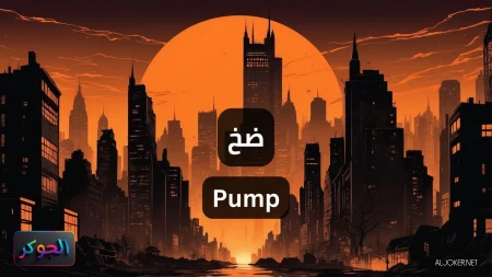 ضخ Pump