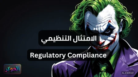 الامتثال التنظيمي Regulatory Compliance