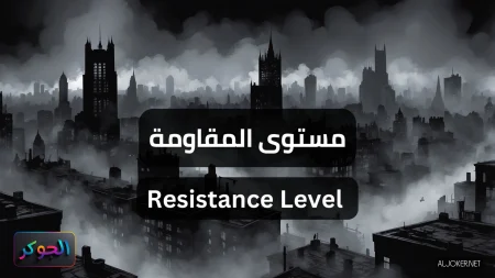 مستوى المقاومة Resistance Level