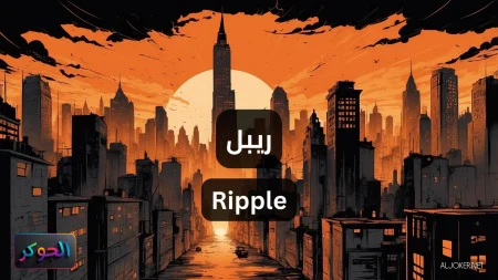 ريبل Ripple
