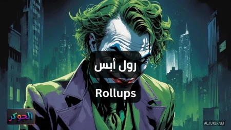 رول أبس Rollups