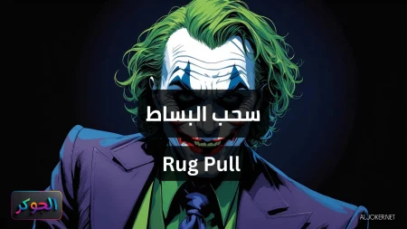 سحب البساط Rug Pull
