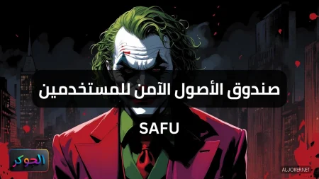 صندوق الأصول الآمن للمستخدمين SAFU