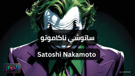 ساتوشي ناكاموتو Satoshi Nakamoto
