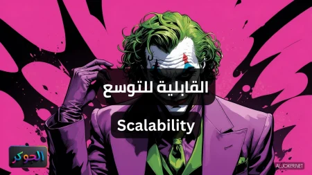 القابلية للتوسع Scalability