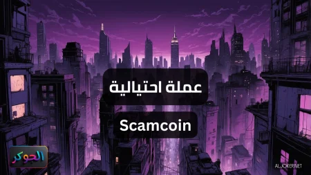عملة احتيالية Scamcoin